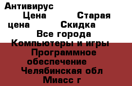 Антивирус Rusprotect Security › Цена ­ 200 › Старая цена ­ 750 › Скидка ­ 27 - Все города Компьютеры и игры » Программное обеспечение   . Челябинская обл.,Миасс г.